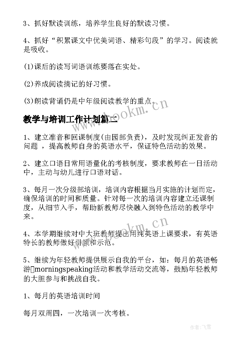 最新教学与培训工作计划(模板9篇)