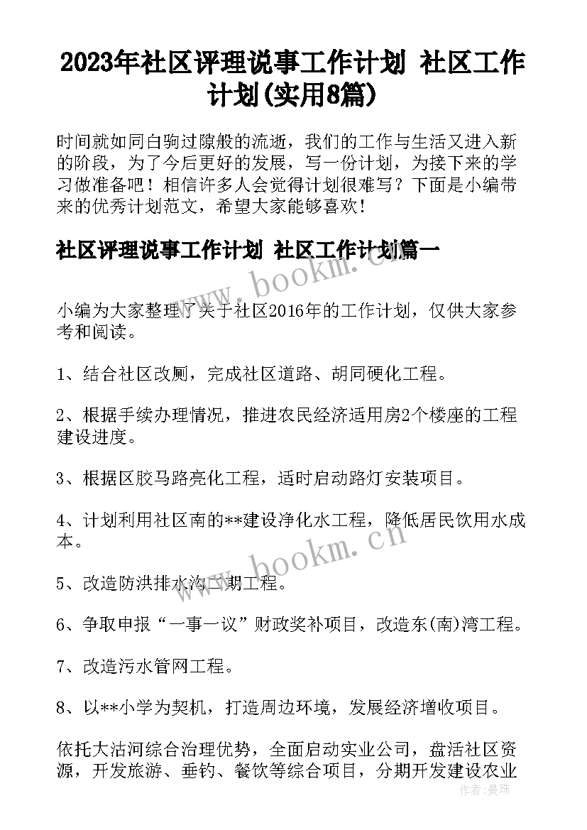 2023年社区评理说事工作计划 社区工作计划(实用8篇)