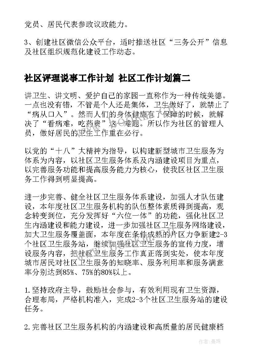 2023年社区评理说事工作计划 社区工作计划(实用8篇)