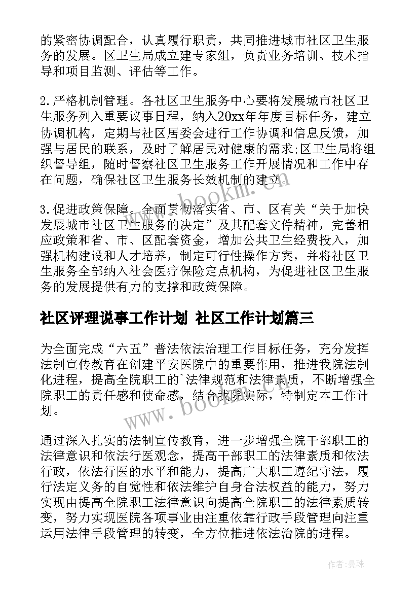 2023年社区评理说事工作计划 社区工作计划(实用8篇)