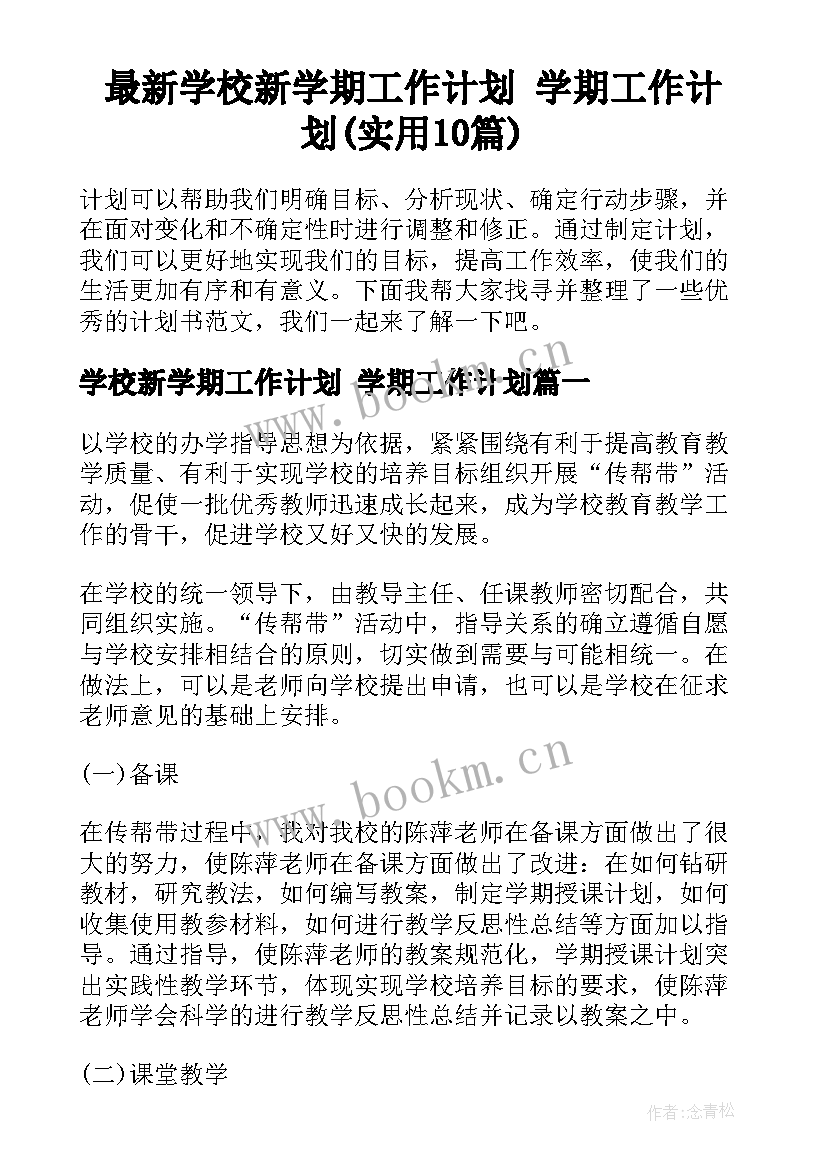 最新学校新学期工作计划 学期工作计划(实用10篇)