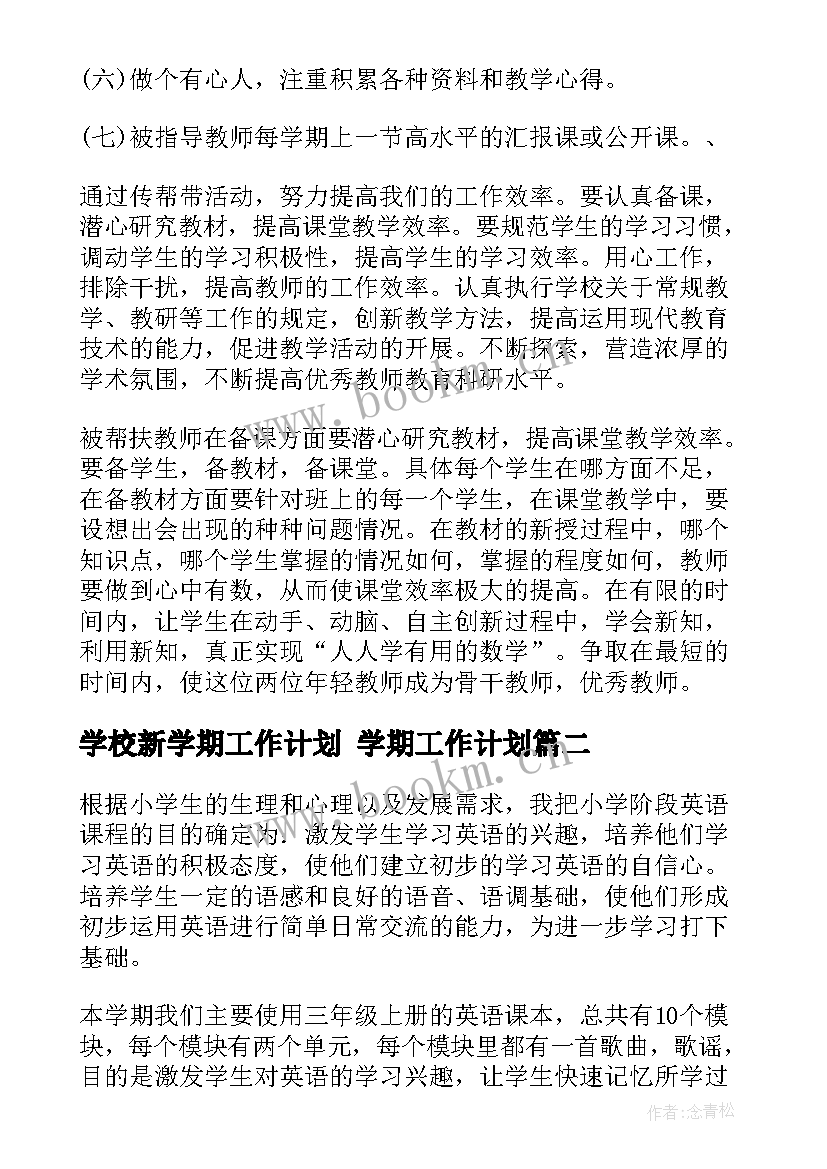 最新学校新学期工作计划 学期工作计划(实用10篇)