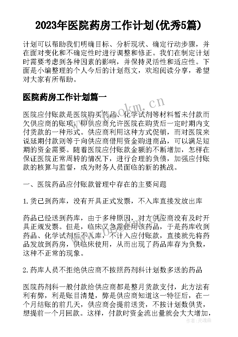 2023年医院药房工作计划(优秀5篇)