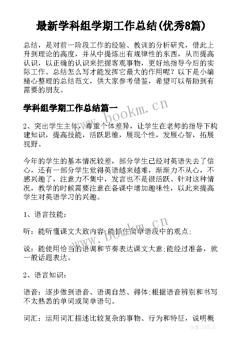 最新学科组学期工作总结(优秀8篇)