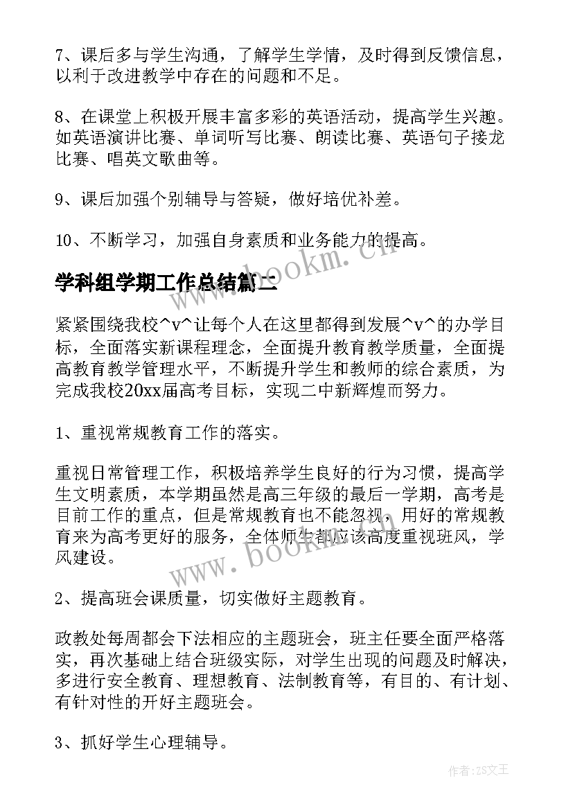 最新学科组学期工作总结(优秀8篇)