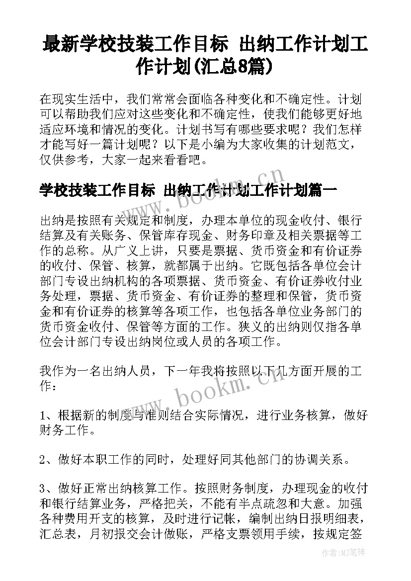 最新学校技装工作目标 出纳工作计划工作计划(汇总8篇)