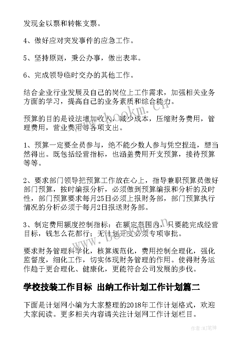 最新学校技装工作目标 出纳工作计划工作计划(汇总8篇)