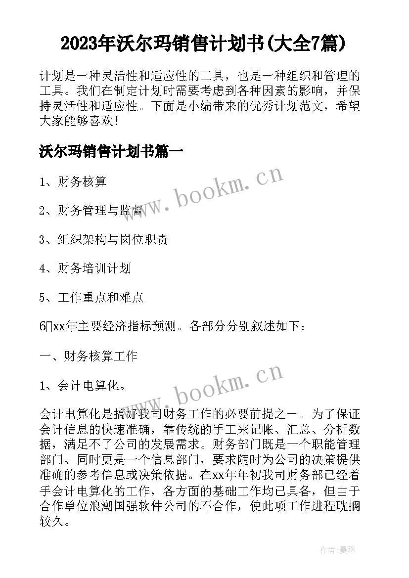 2023年沃尔玛销售计划书(大全7篇)