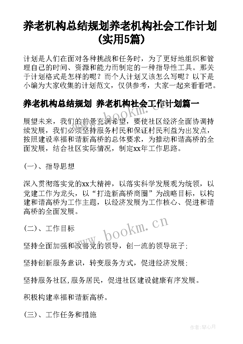 养老机构总结规划 养老机构社会工作计划(实用5篇)