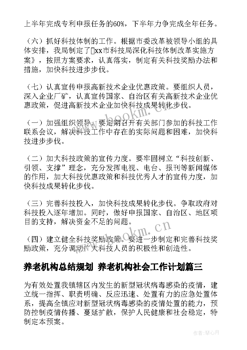 养老机构总结规划 养老机构社会工作计划(实用5篇)