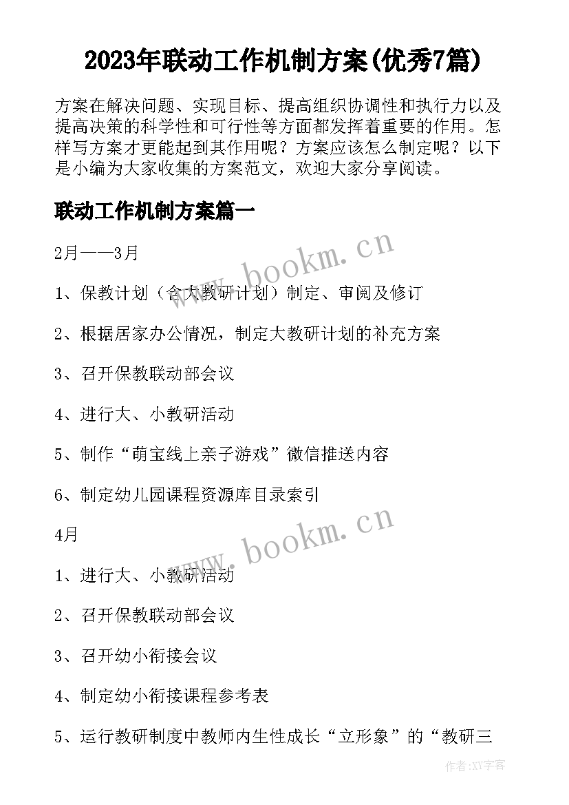 2023年联动工作机制方案(优秀7篇)