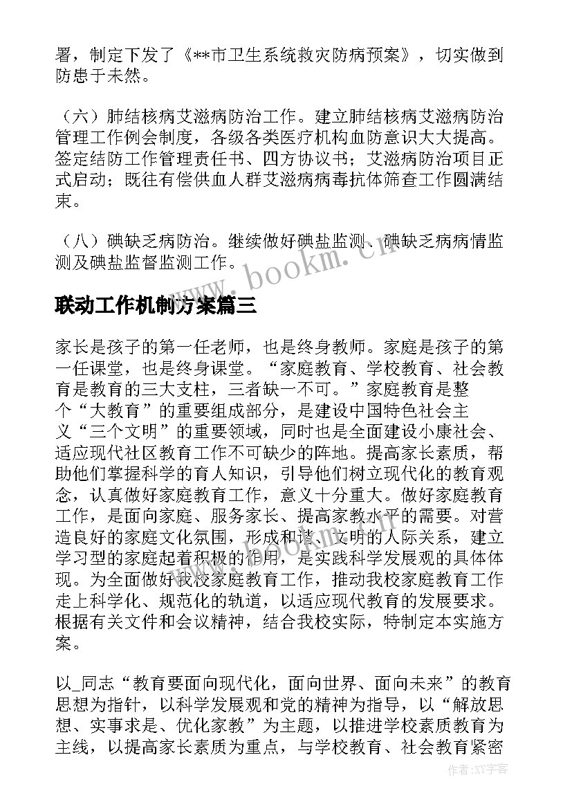 2023年联动工作机制方案(优秀7篇)