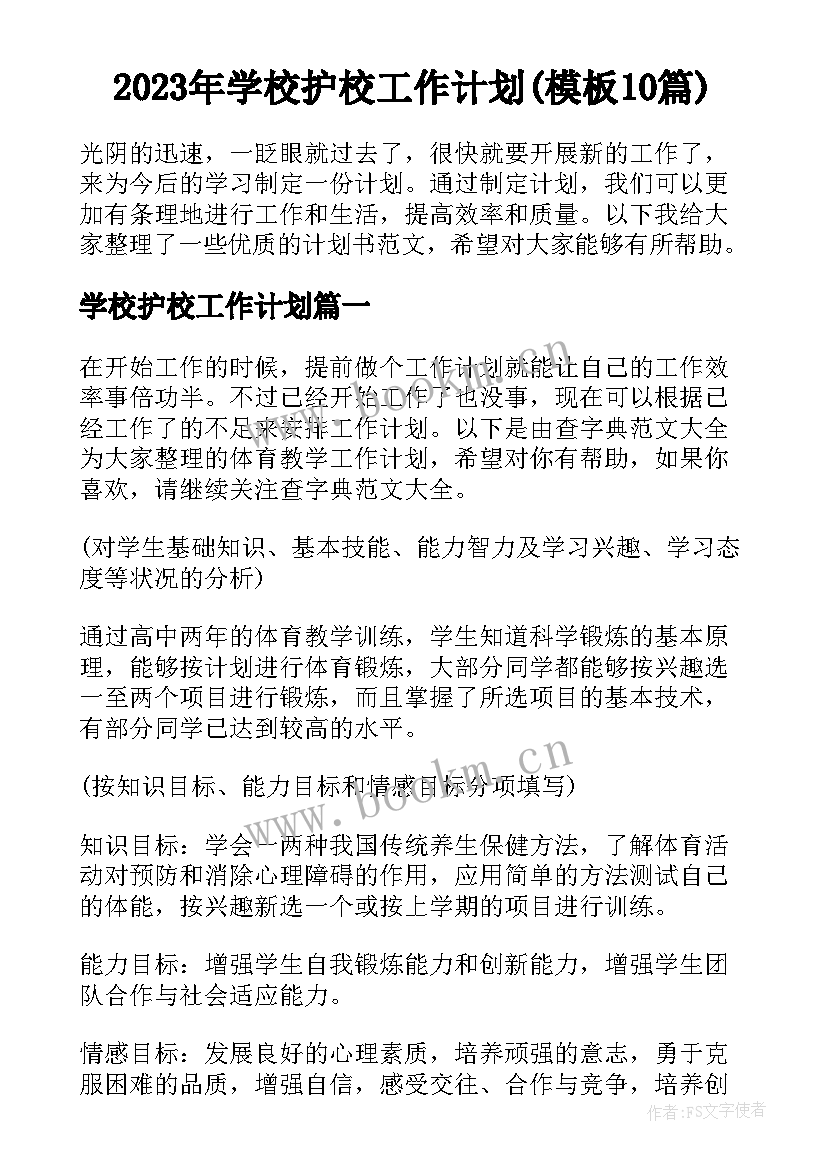 2023年学校护校工作计划(模板10篇)