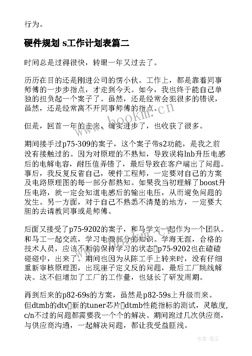 最新硬件规划 s工作计划表(大全5篇)