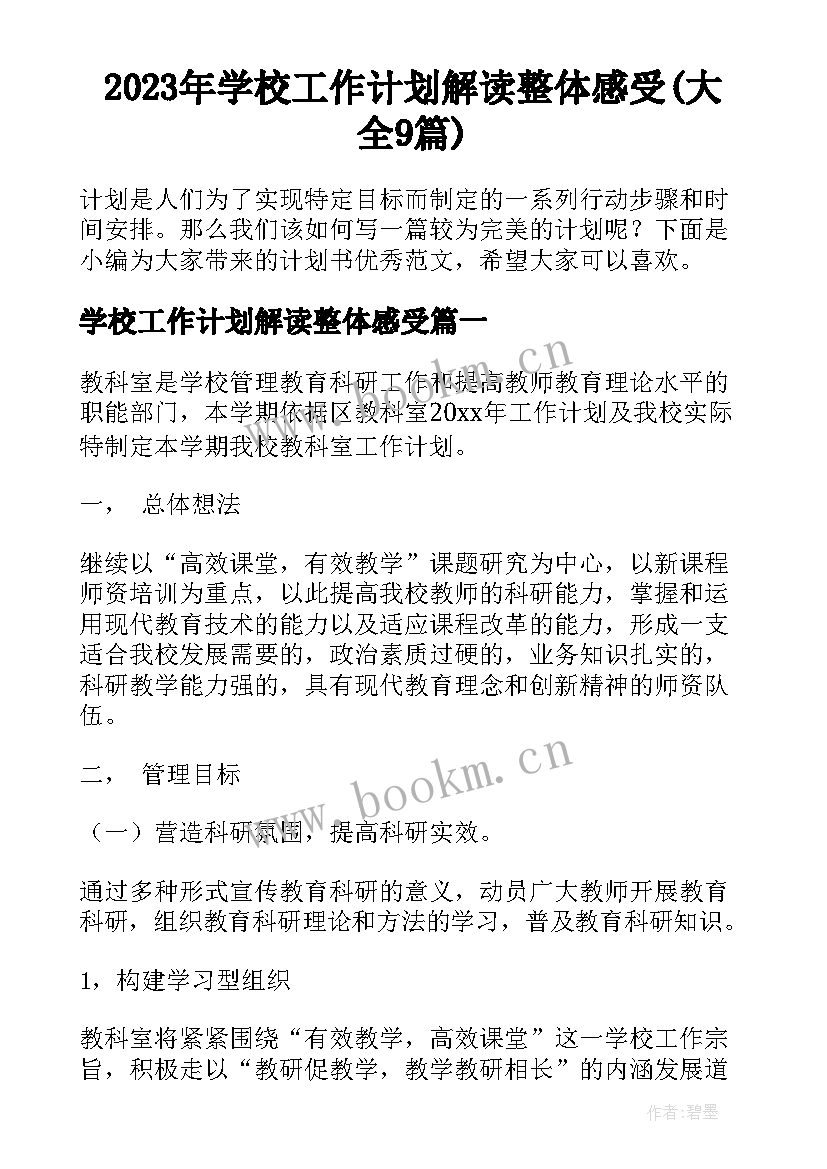 2023年学校工作计划解读整体感受(大全9篇)