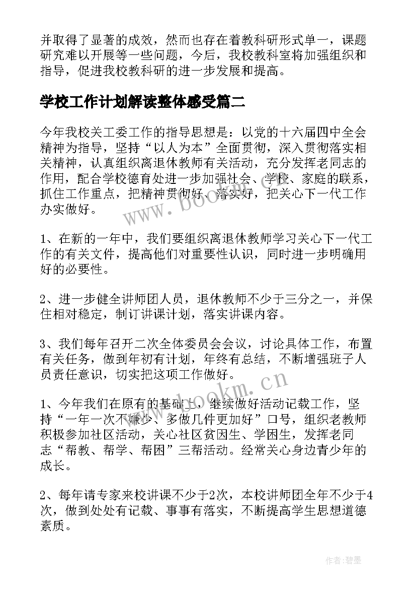 2023年学校工作计划解读整体感受(大全9篇)