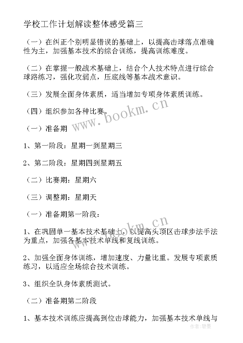 2023年学校工作计划解读整体感受(大全9篇)