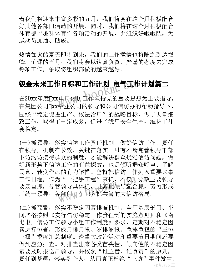 最新钣金未来工作目标和工作计划 电气工作计划(优质5篇)