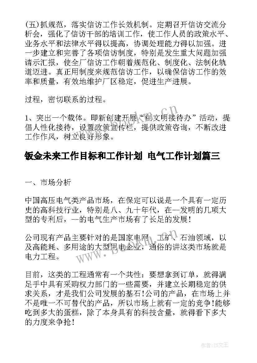 最新钣金未来工作目标和工作计划 电气工作计划(优质5篇)