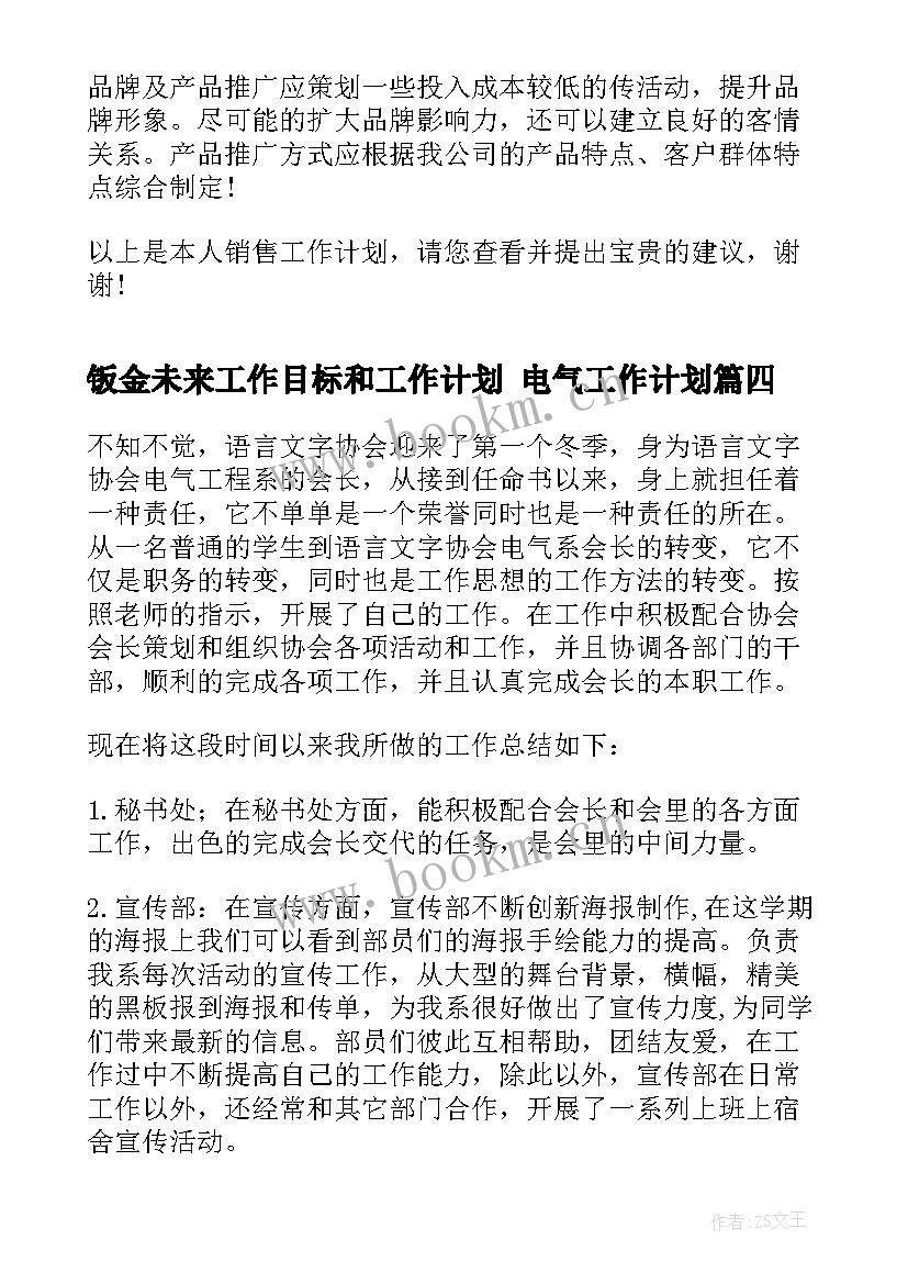 最新钣金未来工作目标和工作计划 电气工作计划(优质5篇)