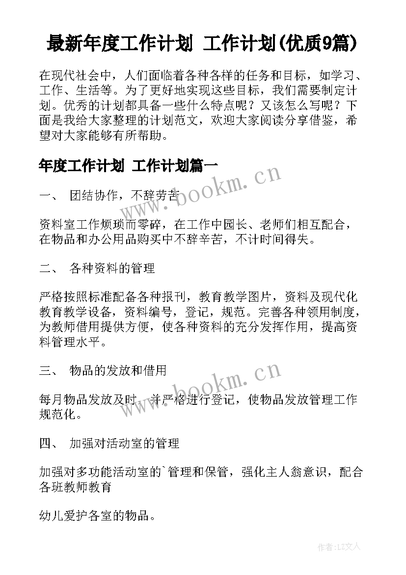 最新年度工作计划 工作计划(优质9篇)