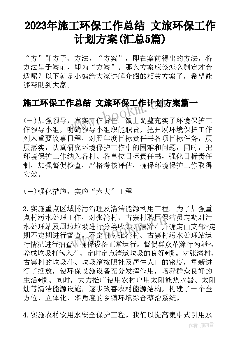 2023年施工环保工作总结 文旅环保工作计划方案(汇总5篇)