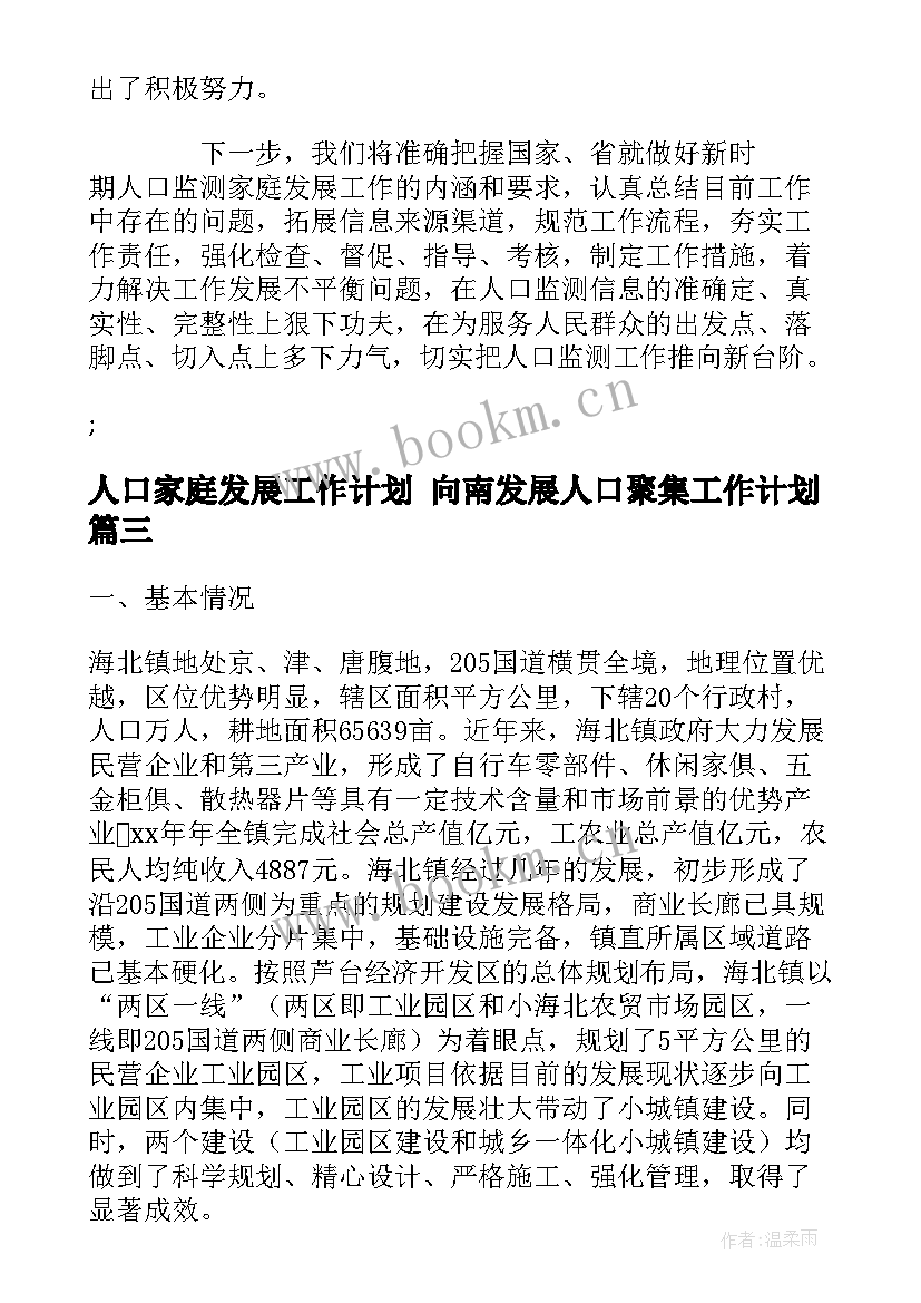 2023年人口家庭发展工作计划 向南发展人口聚集工作计划(汇总5篇)