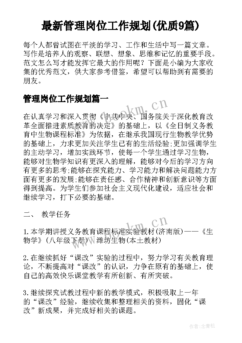 最新管理岗位工作规划(优质9篇)