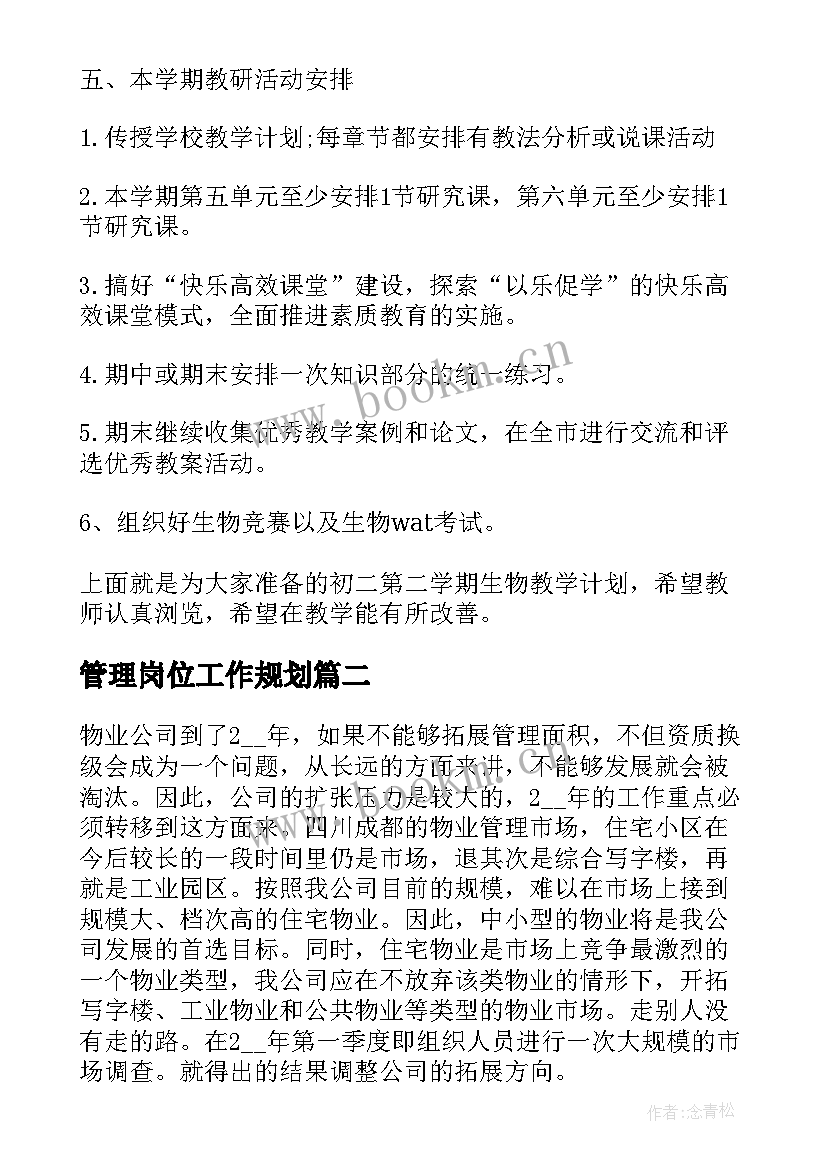 最新管理岗位工作规划(优质9篇)