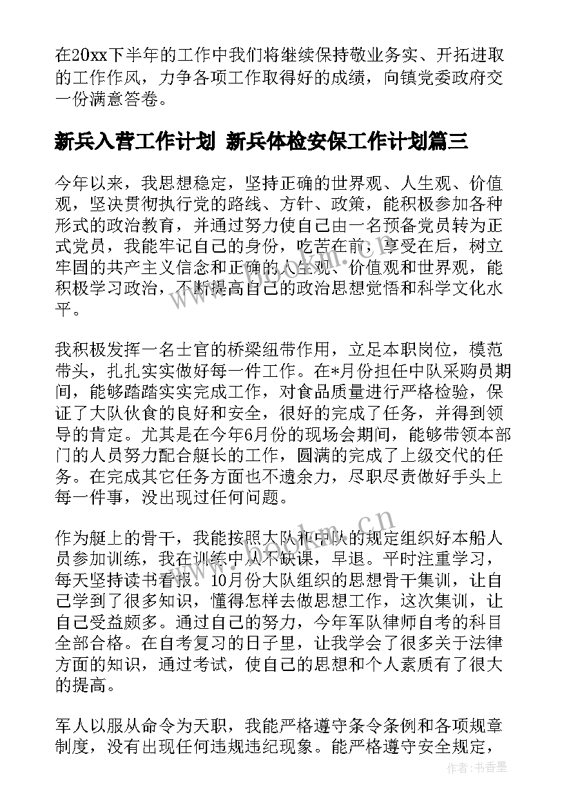 2023年新兵入营工作计划 新兵体检安保工作计划(汇总5篇)