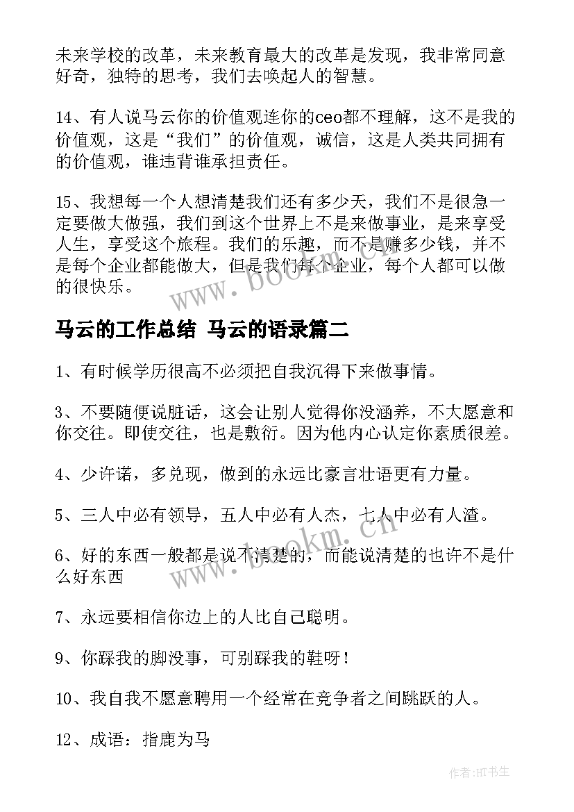 2023年马云的工作总结 马云的语录(精选8篇)