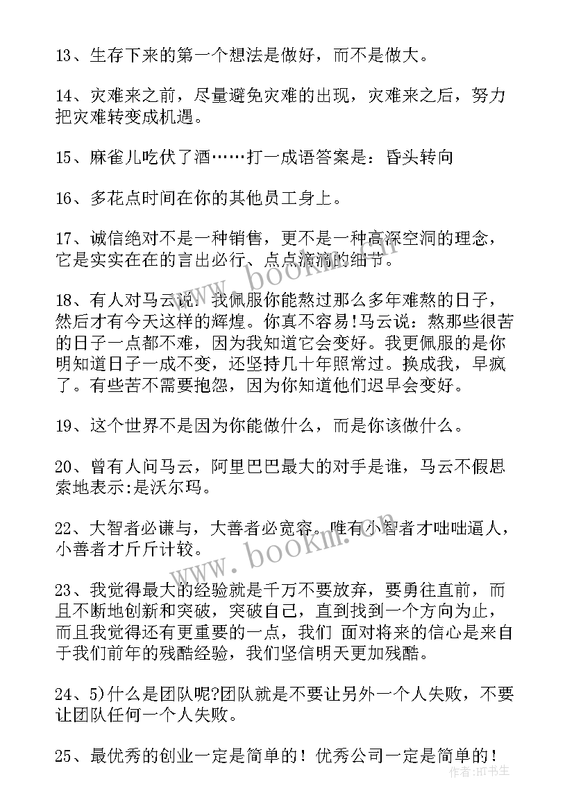 2023年马云的工作总结 马云的语录(精选8篇)