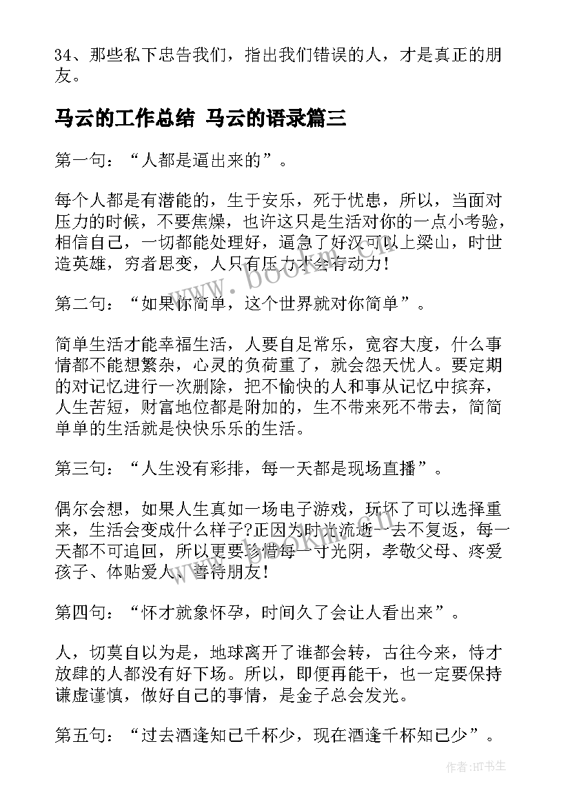 2023年马云的工作总结 马云的语录(精选8篇)