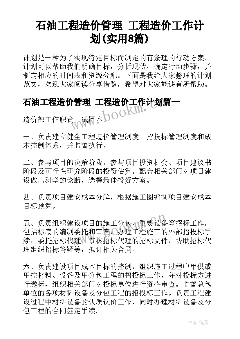 石油工程造价管理 工程造价工作计划(实用8篇)