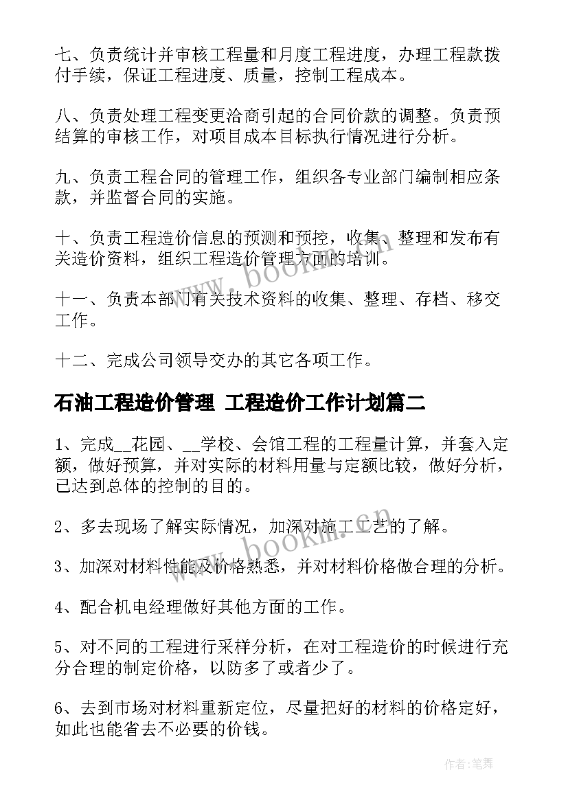 石油工程造价管理 工程造价工作计划(实用8篇)