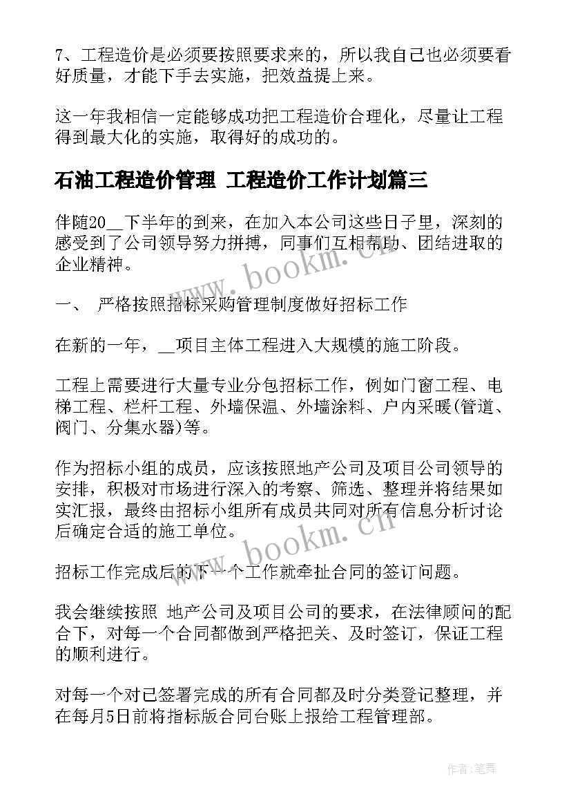 石油工程造价管理 工程造价工作计划(实用8篇)