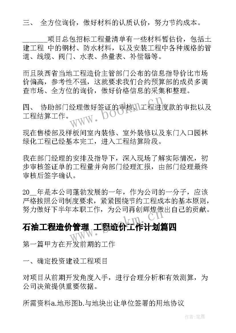 石油工程造价管理 工程造价工作计划(实用8篇)