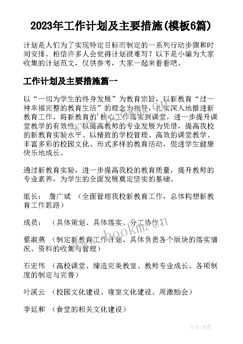 2023年工作计划及主要措施(模板6篇)