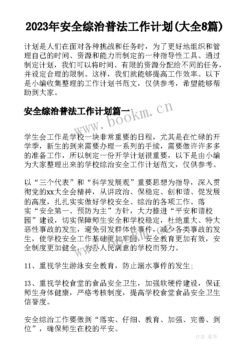 2023年安全综治普法工作计划(大全8篇)