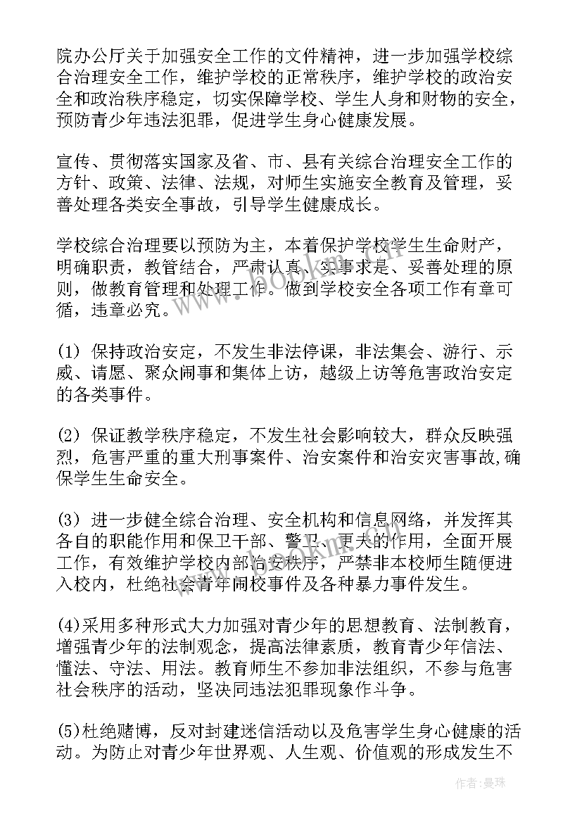 2023年安全综治普法工作计划(大全8篇)