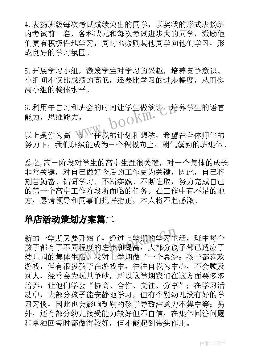 2023年单店活动策划方案(实用8篇)