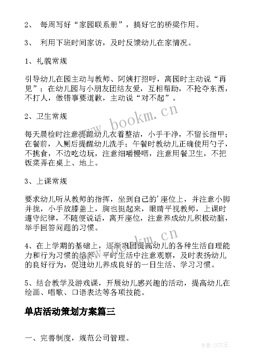 2023年单店活动策划方案(实用8篇)