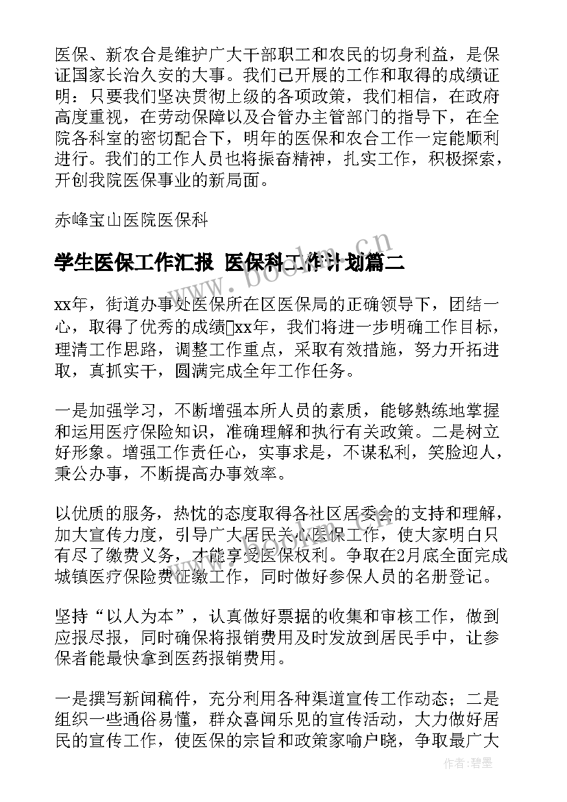 学生医保工作汇报 医保科工作计划(汇总9篇)