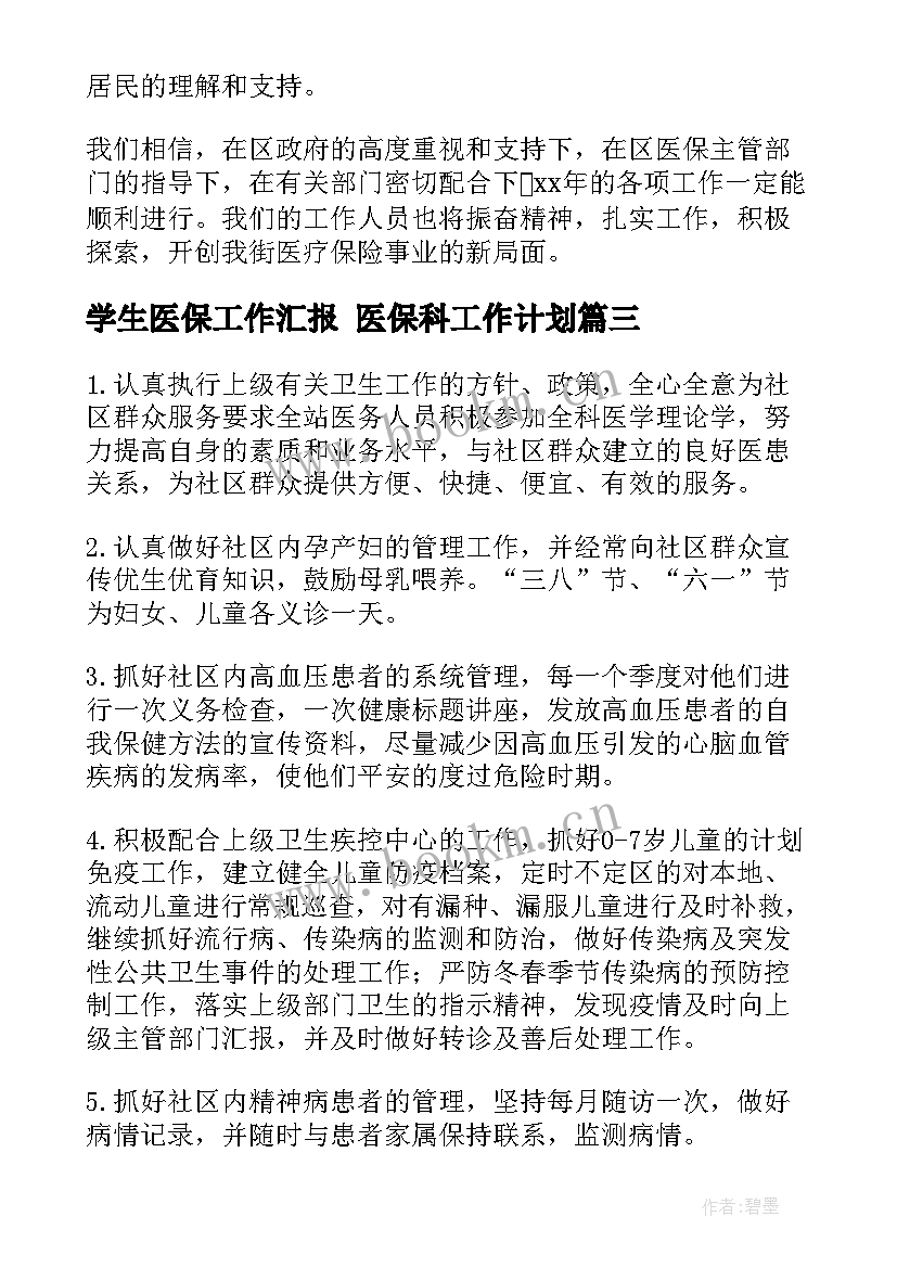 学生医保工作汇报 医保科工作计划(汇总9篇)