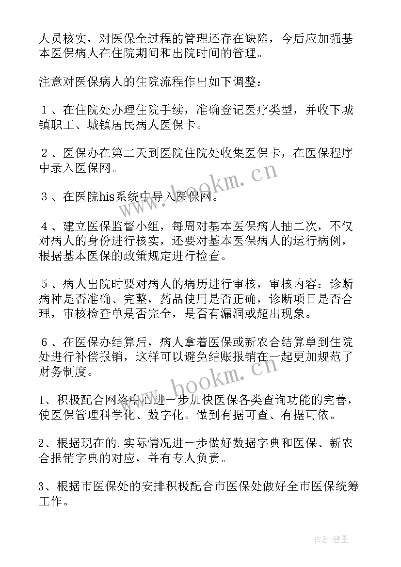 学生医保工作汇报 医保科工作计划(汇总9篇)