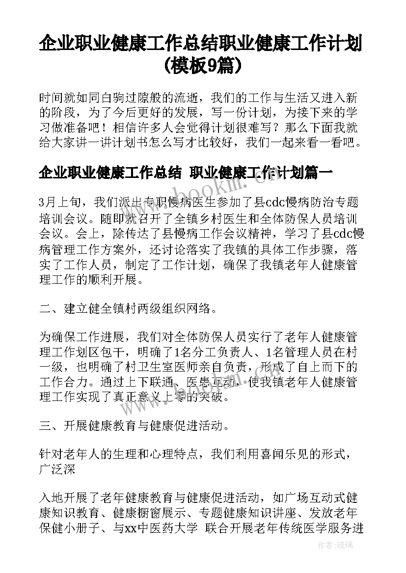 企业职业健康工作总结 职业健康工作计划(模板9篇)