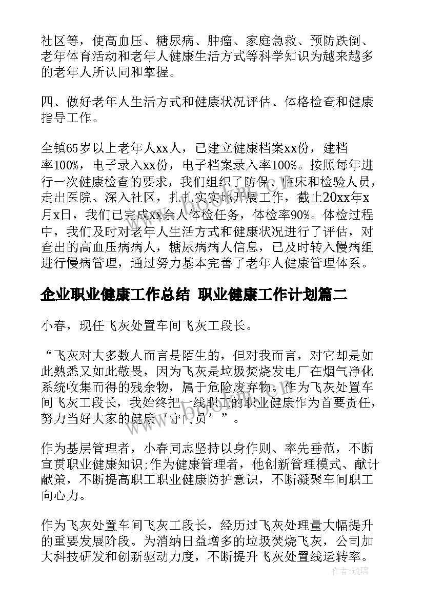 企业职业健康工作总结 职业健康工作计划(模板9篇)