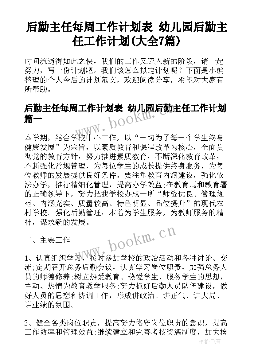 后勤主任每周工作计划表 幼儿园后勤主任工作计划(大全7篇)