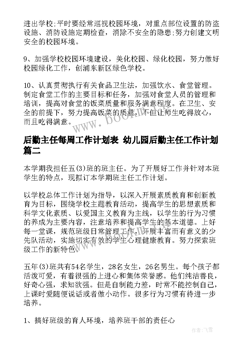 后勤主任每周工作计划表 幼儿园后勤主任工作计划(大全7篇)