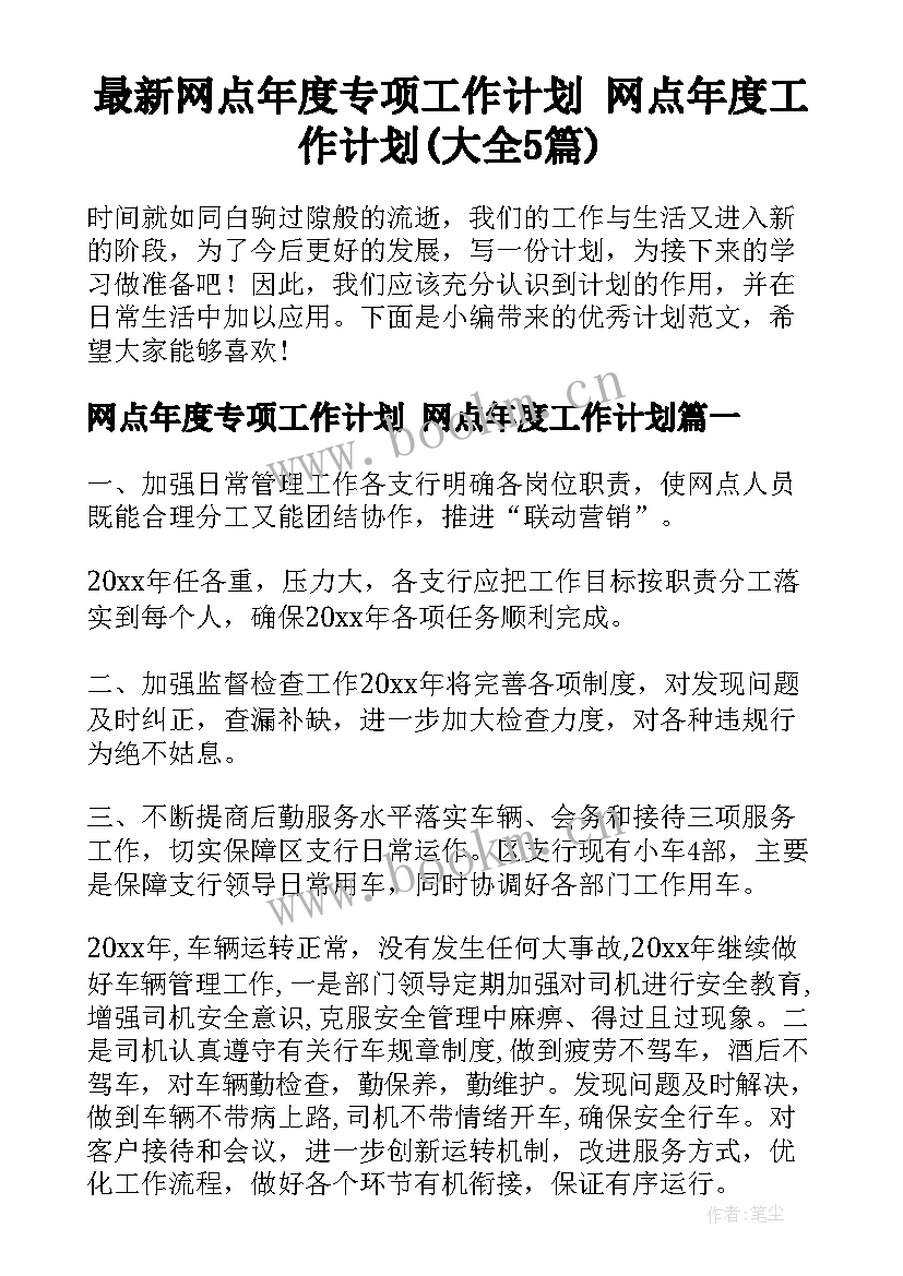 最新网点年度专项工作计划 网点年度工作计划(大全5篇)